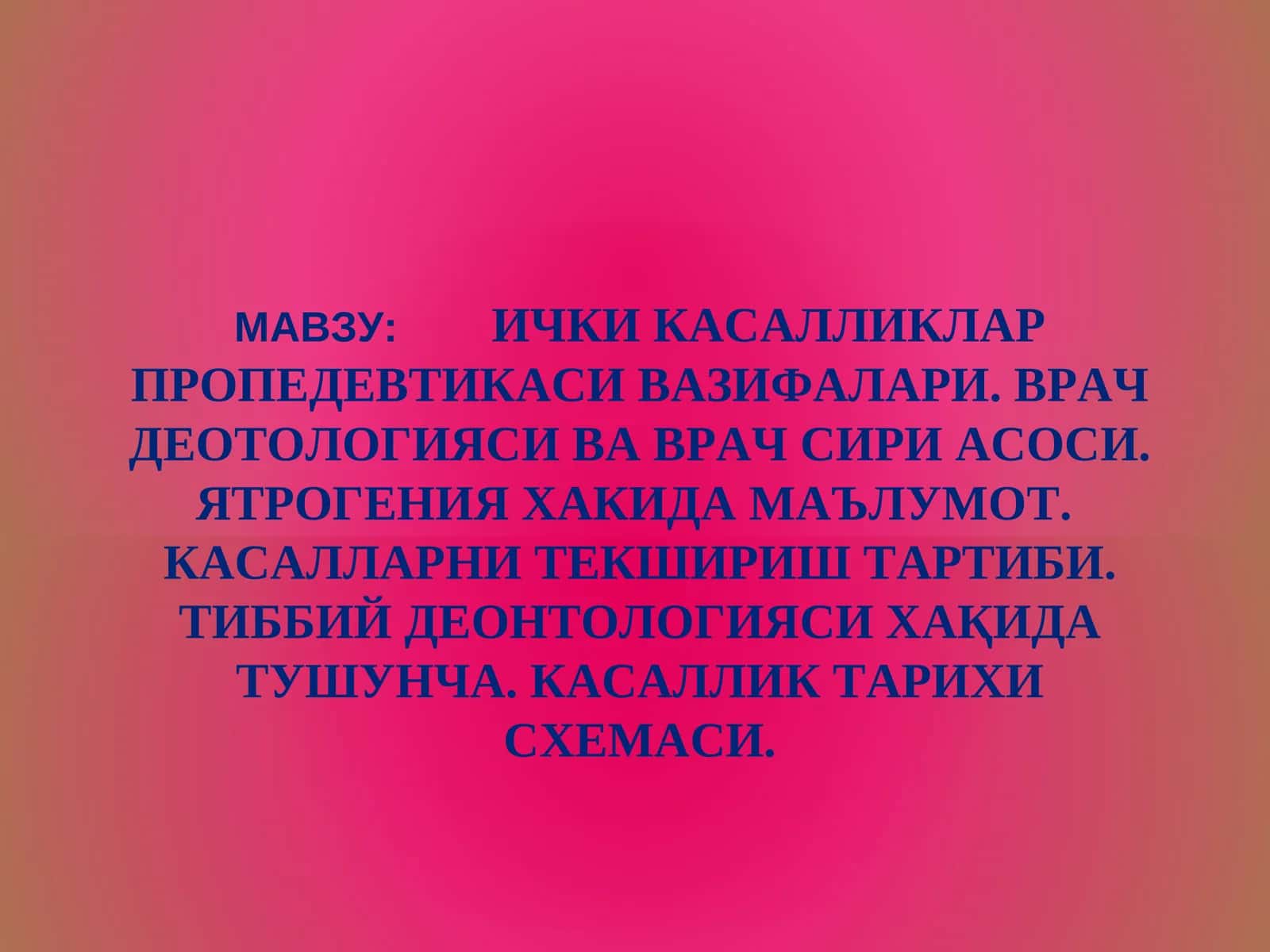 ИЧКИ КАСАЛЛИКЛАР ПРОПЕДЕВТИКАСИ ВАЗИФАЛАРИ. ВРАЧ ДЕОТОЛОГИЯСИ ВА ВРАЧ СИРИ АСОСИ. ЯТРОГЕНИЯ ХАКИДА МАЪЛУМОТ.  КАСАЛЛАРНИ ТЕКШИРИШ ТАРТИБИ. ТИББИЙ ДЕОНТОЛОГИЯСИ ХАҚИДА ТУШУНЧА. КАСАЛЛИК ТАРИХИ СХЕМАСИ.