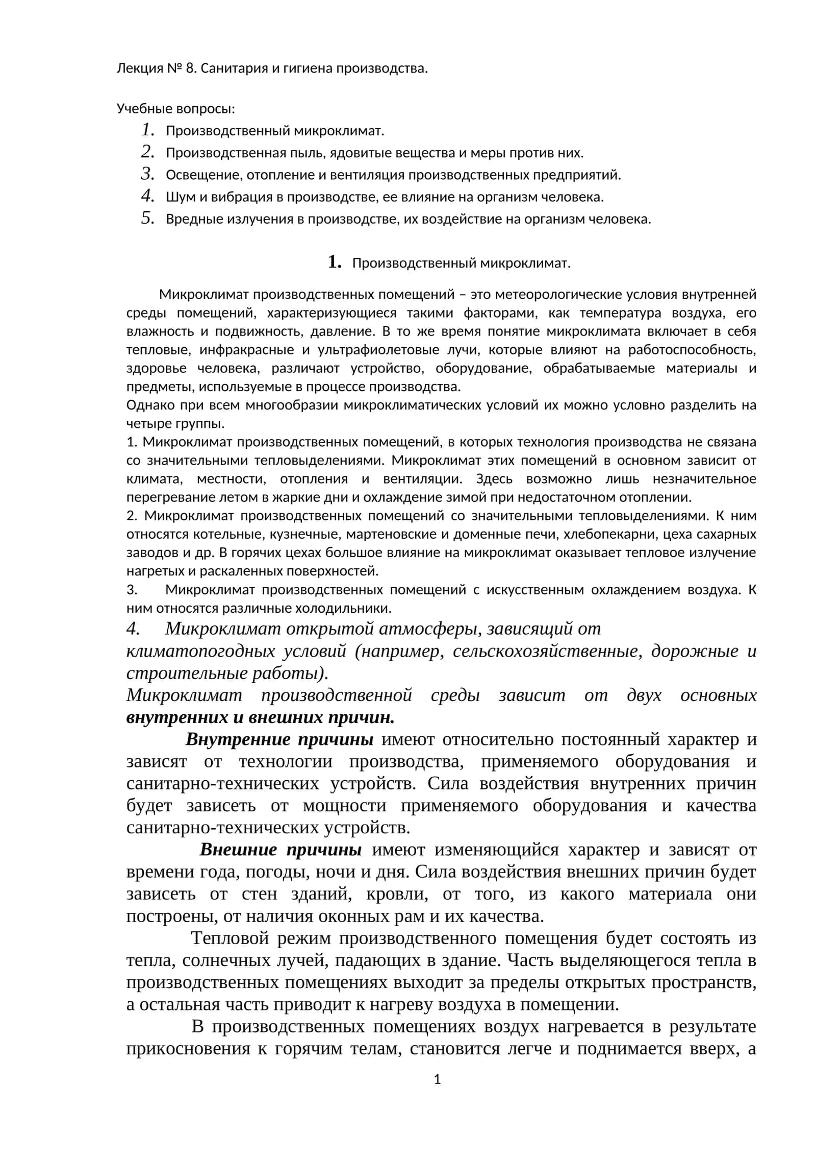 Производственный микроклимат