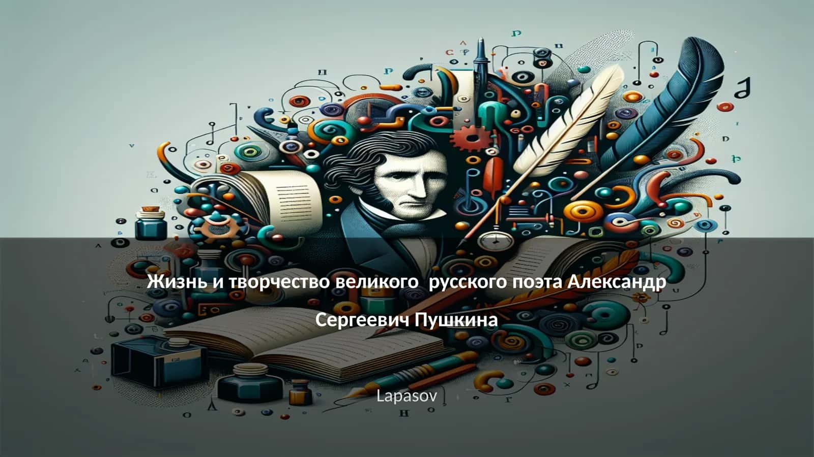 Жизнь и творчество великого русского поэта Александр Сергеевич Пушкина
