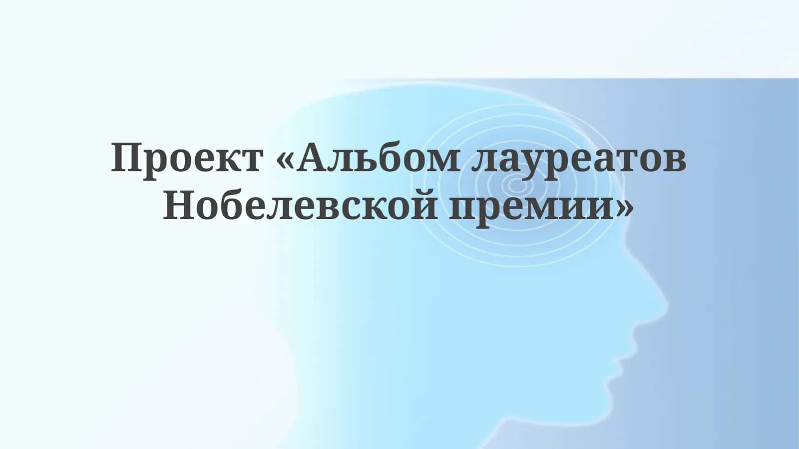 Проект«АльбомлауреатовНобелевскойпремии»