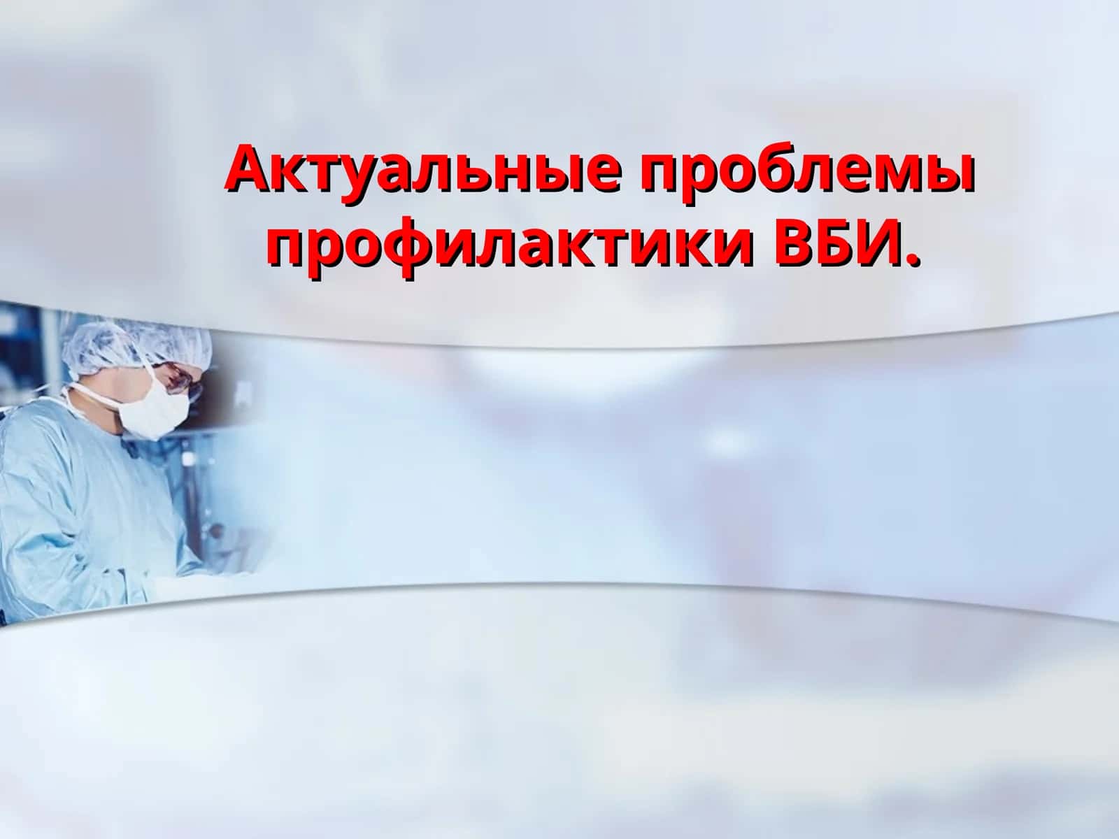 Актуальные проблемы профилактики ВБИ