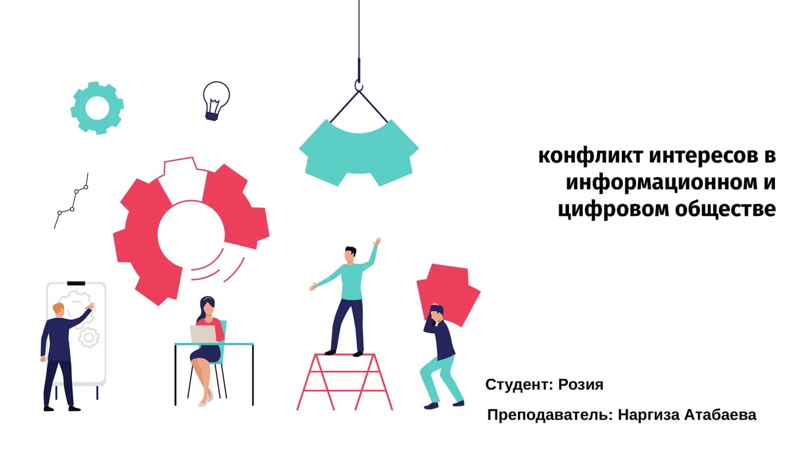 Конфликт интересов в информационном и цифровом обществе
