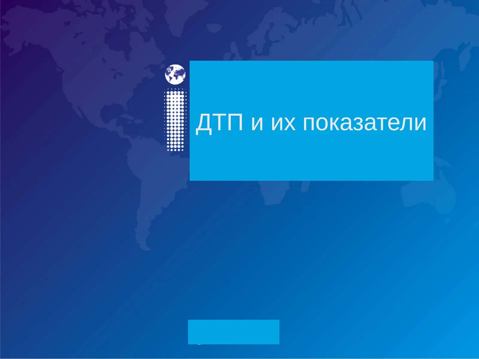 РОЛЬ ФАКТОРОВ РИСКА И ИХ СОЧЕТАНИЙ В ВОЗНИКНОВЕНИИ ДТП