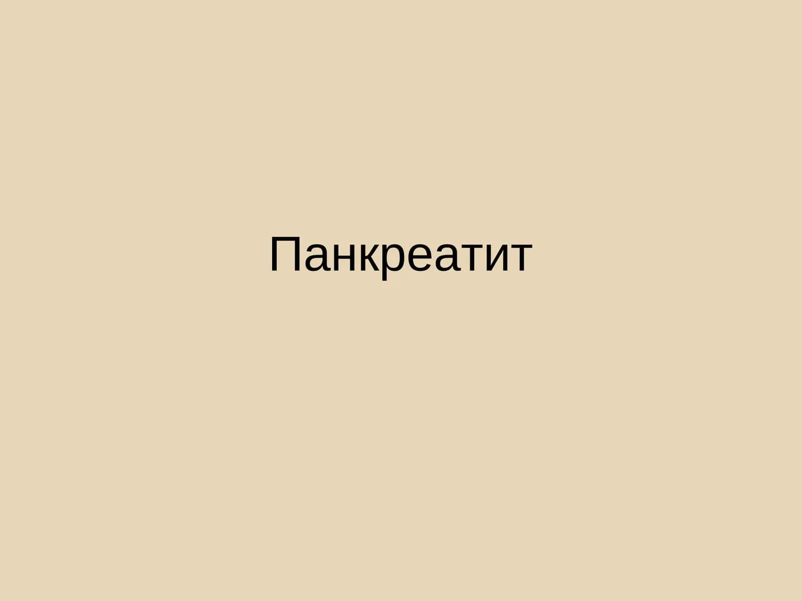 Панкреатит