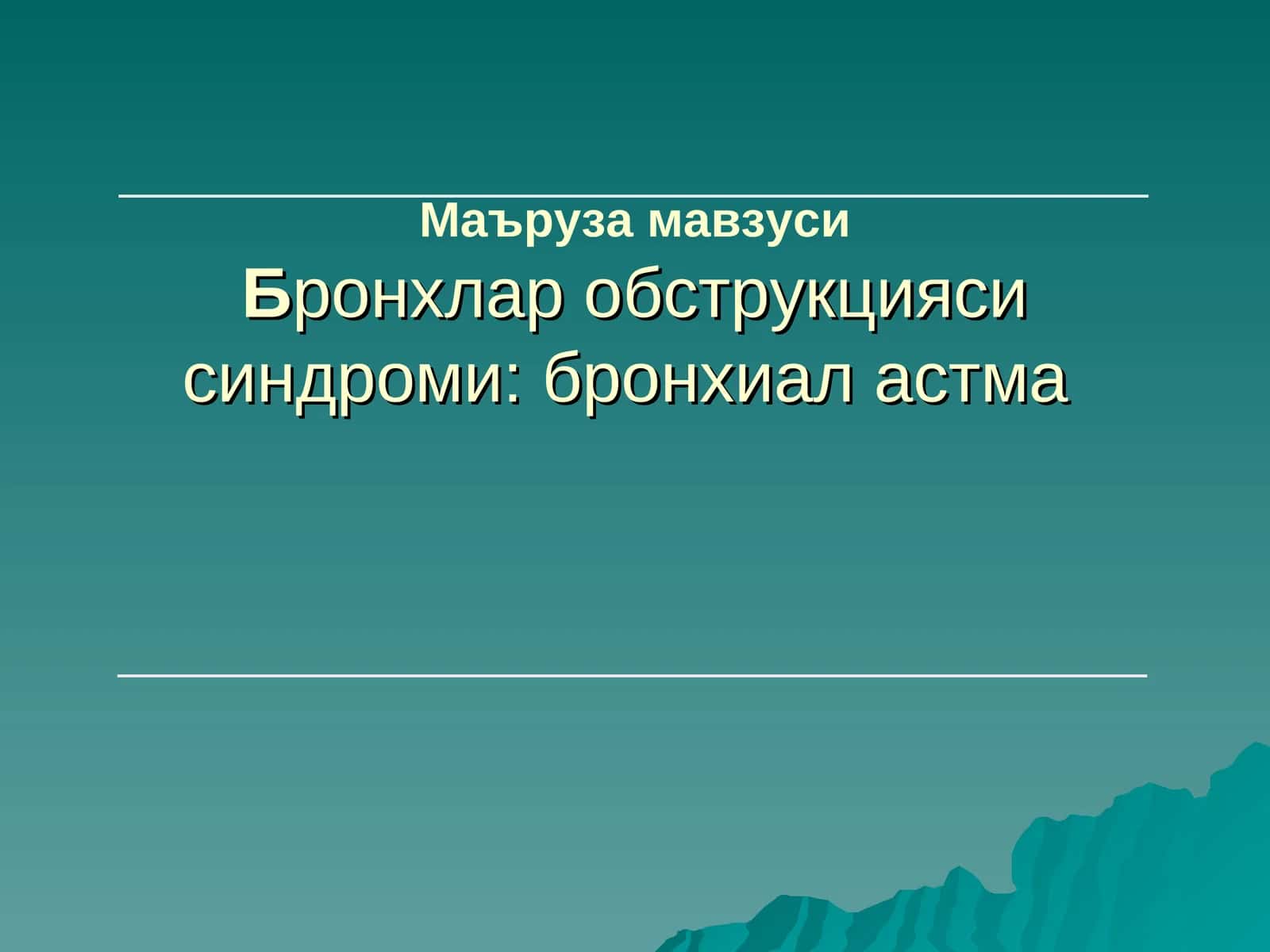 Бронхлар обструкцияси синдроми:бронхиал астма