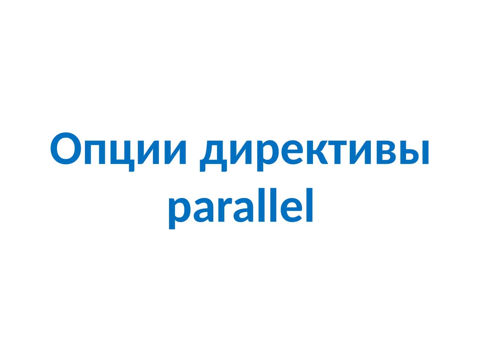 Опции директивыparallel