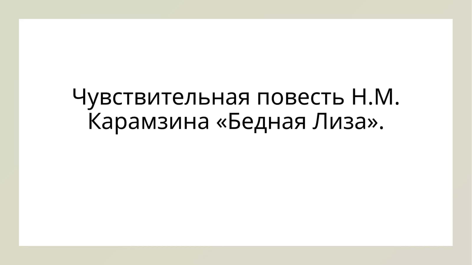 Чувствительная повесть Н.М. Карамзина «Бедная Лиза».