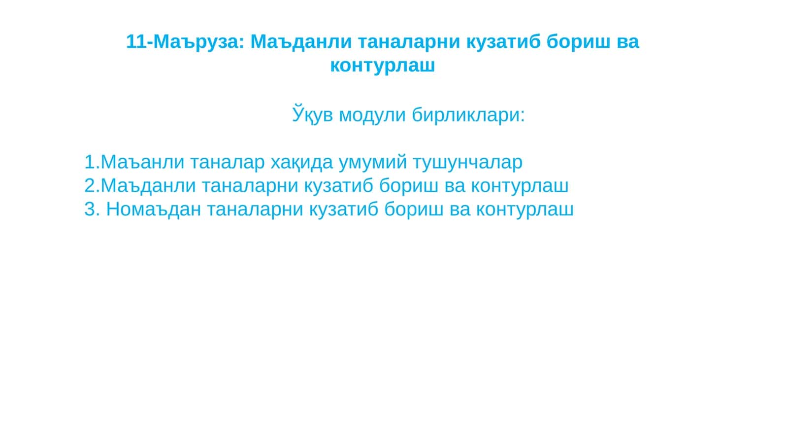 Маъданли таналарни кузатиб бориш ва контурлаш
