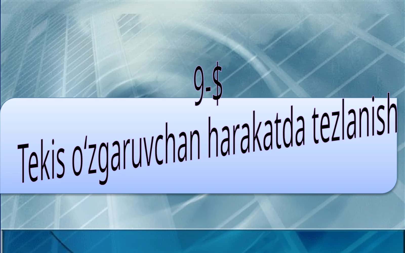 7-sinf Fizika dars ishlanma. Tekis о'zgaruvchan harakatda tezlanish