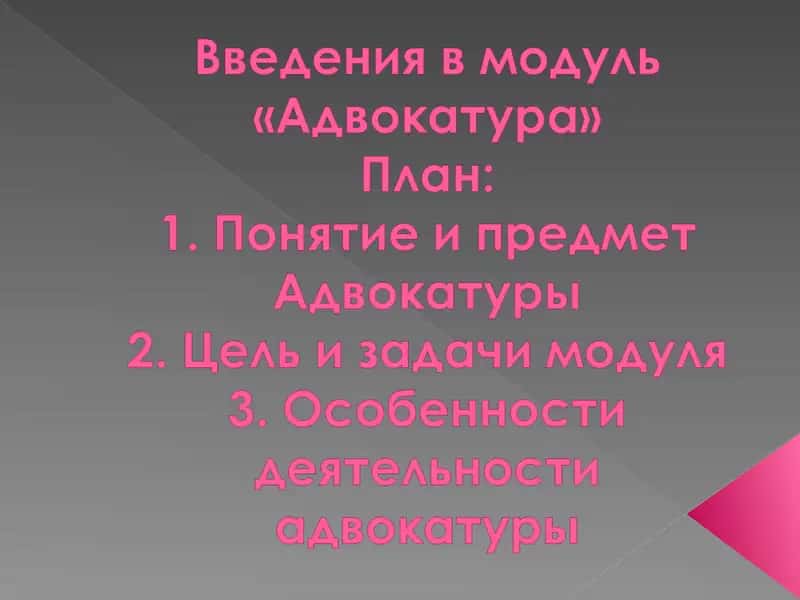 Адвокатура