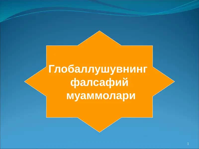 Глобаллушувнинг фалсафий муаммолари