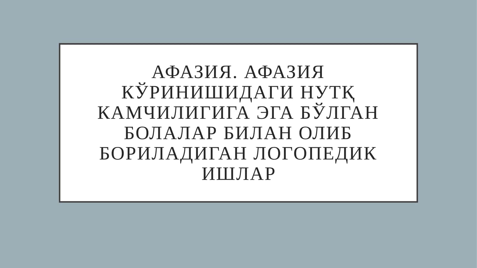 Афазия. Афазия кўринишидаги нутқ камчилигига эга бўлган болалар билан олиб бориладиган логопедик ишлар