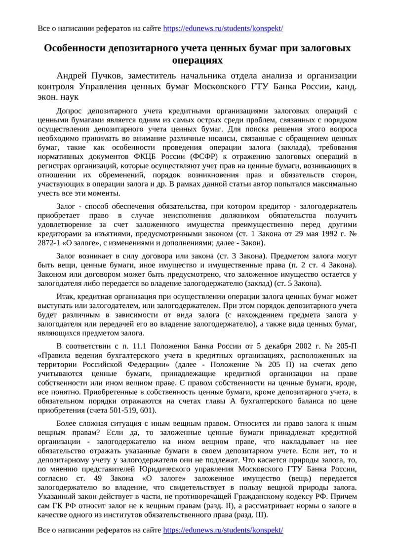 Особенности депозитарного учета ценных бумаг при залоговых операциях
