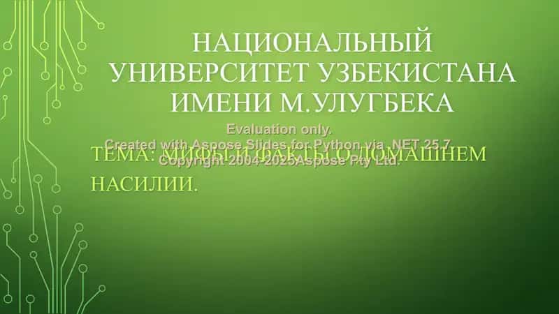 Мифы и факты о домашнем насилии