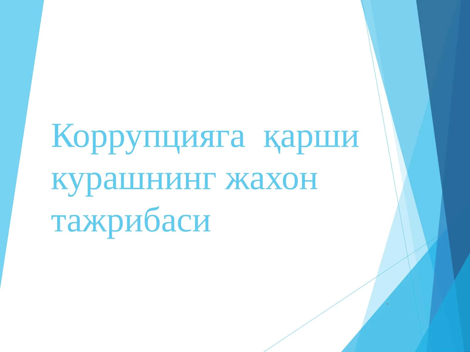 Коррупциягақаршикурашнинг жахон тажрибаси
