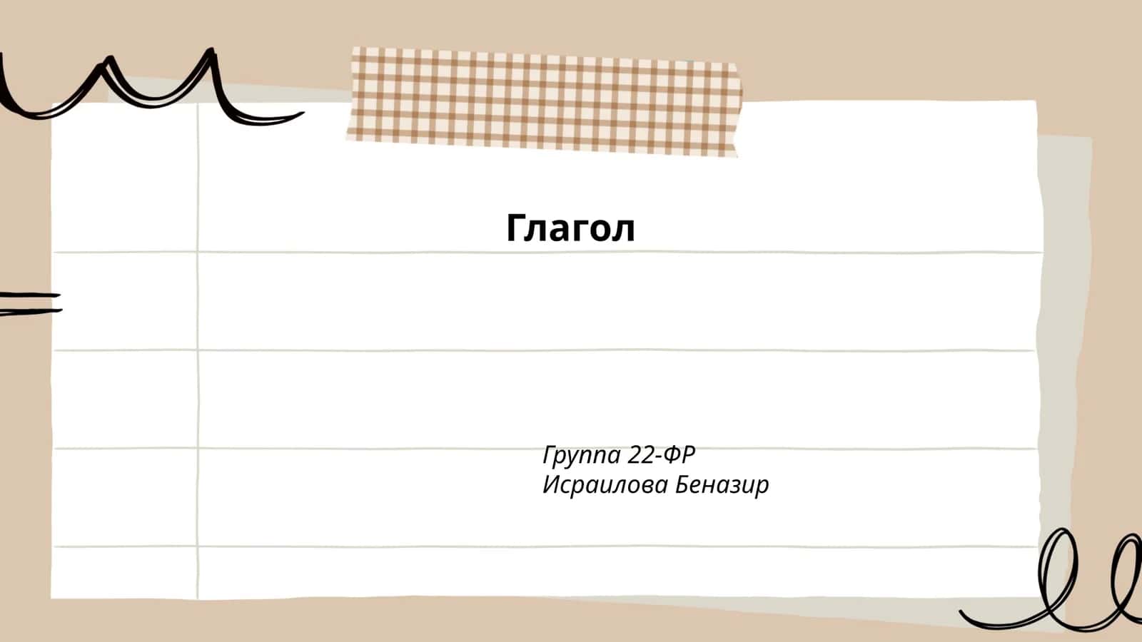 Глагол