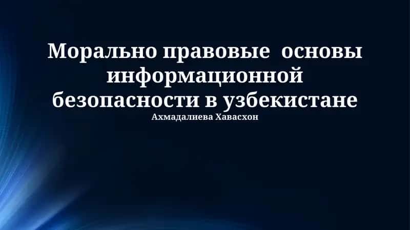 Морально правовые основы информационной безопасности в узбекистане