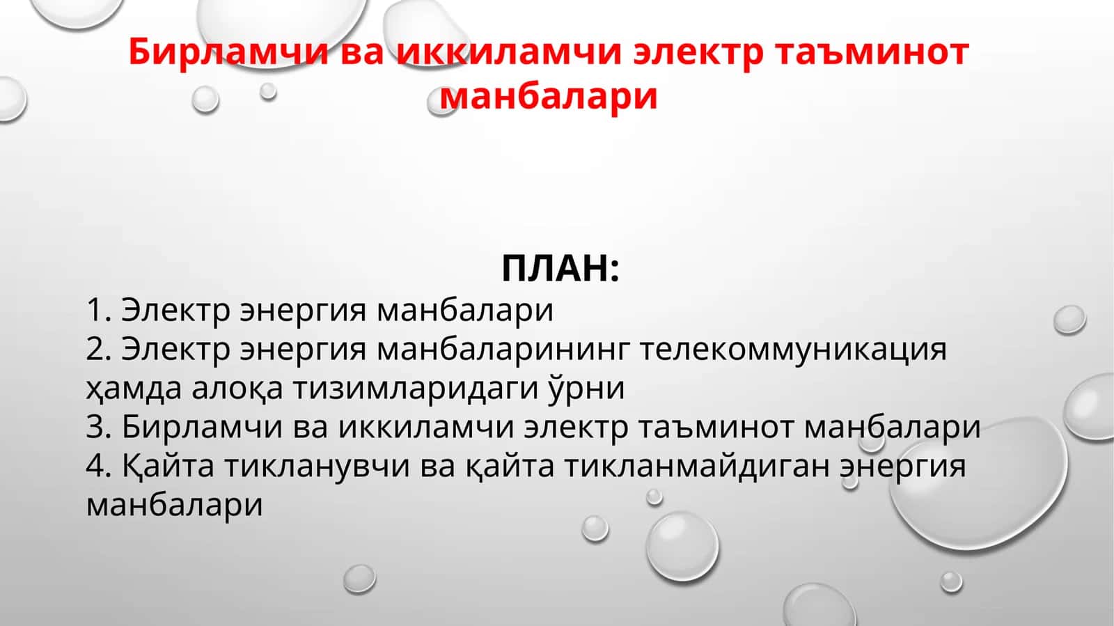 Бирламчи ва иккиламчи электр таъминот манбалари