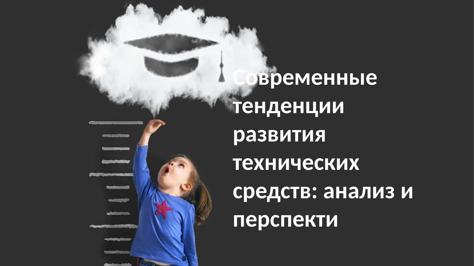 Современные тенденции развития технических средств: анализ и перспектива