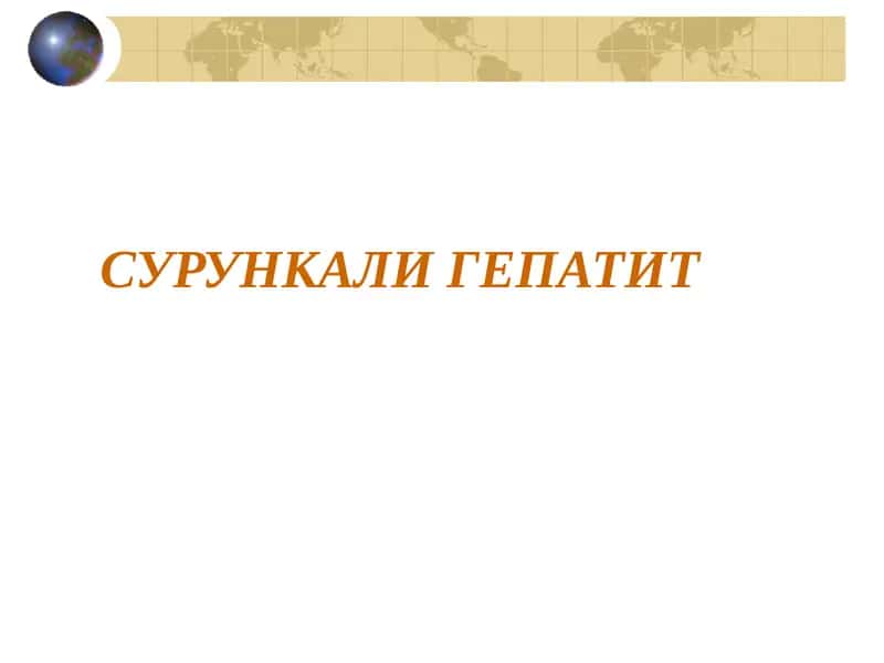 Сурункали гепатит