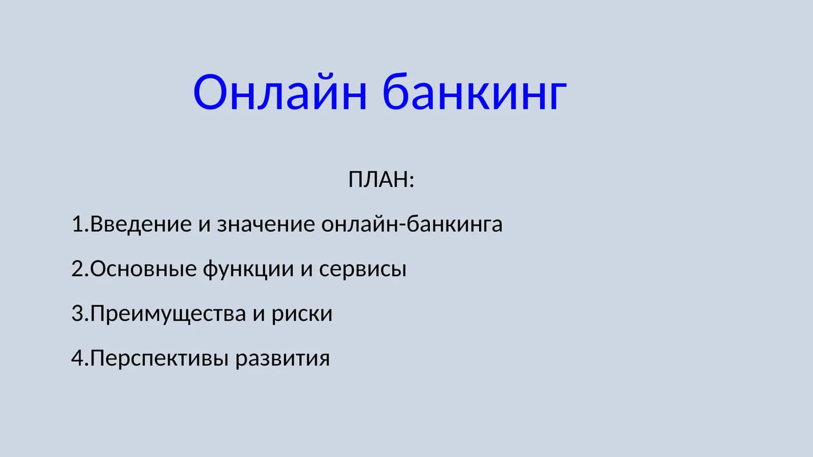 Онлайн банкинг