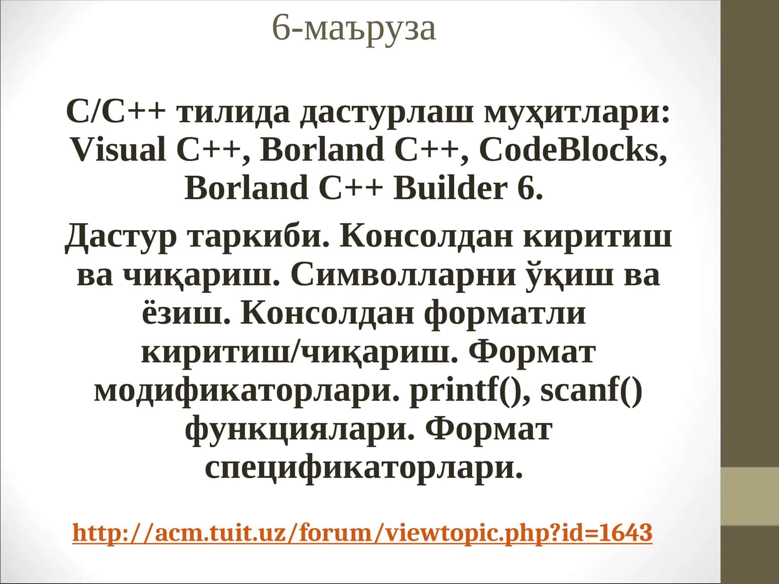 Borland C++ дастурси созлаш