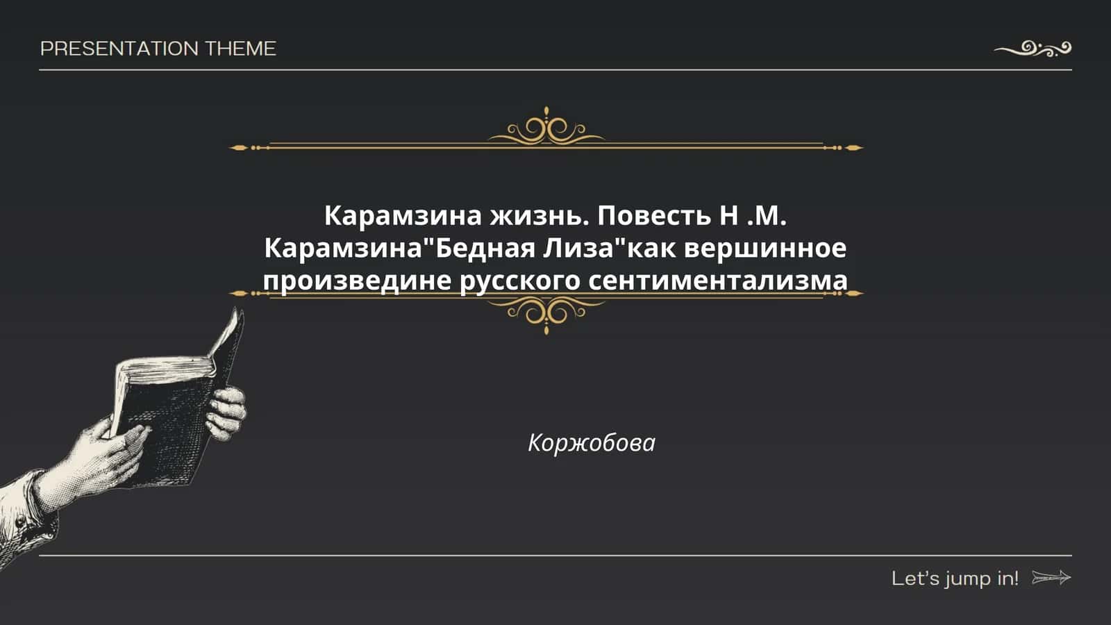 Карамзина жизнь. Повесть Н.М. Карамзина"Бедная Лиза"как вершинное произведине русского сентиментализма