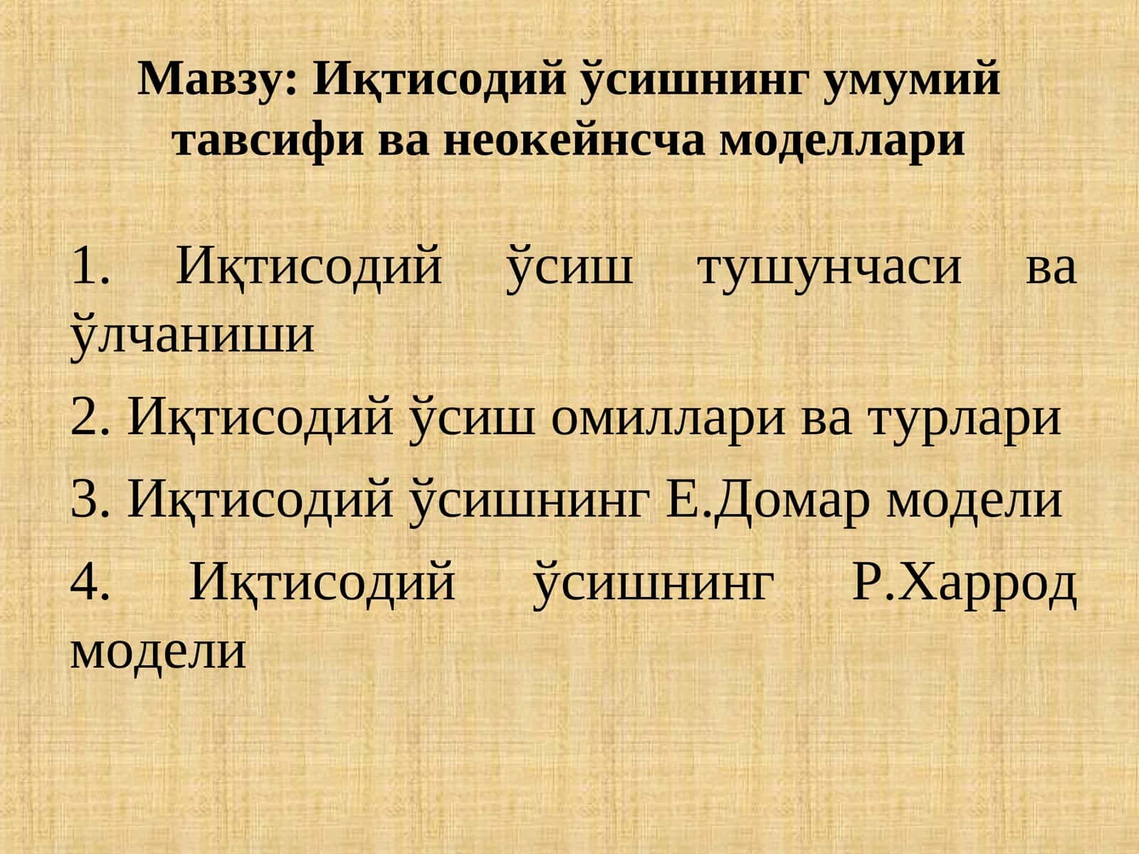 Иқтисодий ўсишнинг умумий тавсифи ва неокейнсча моделлари