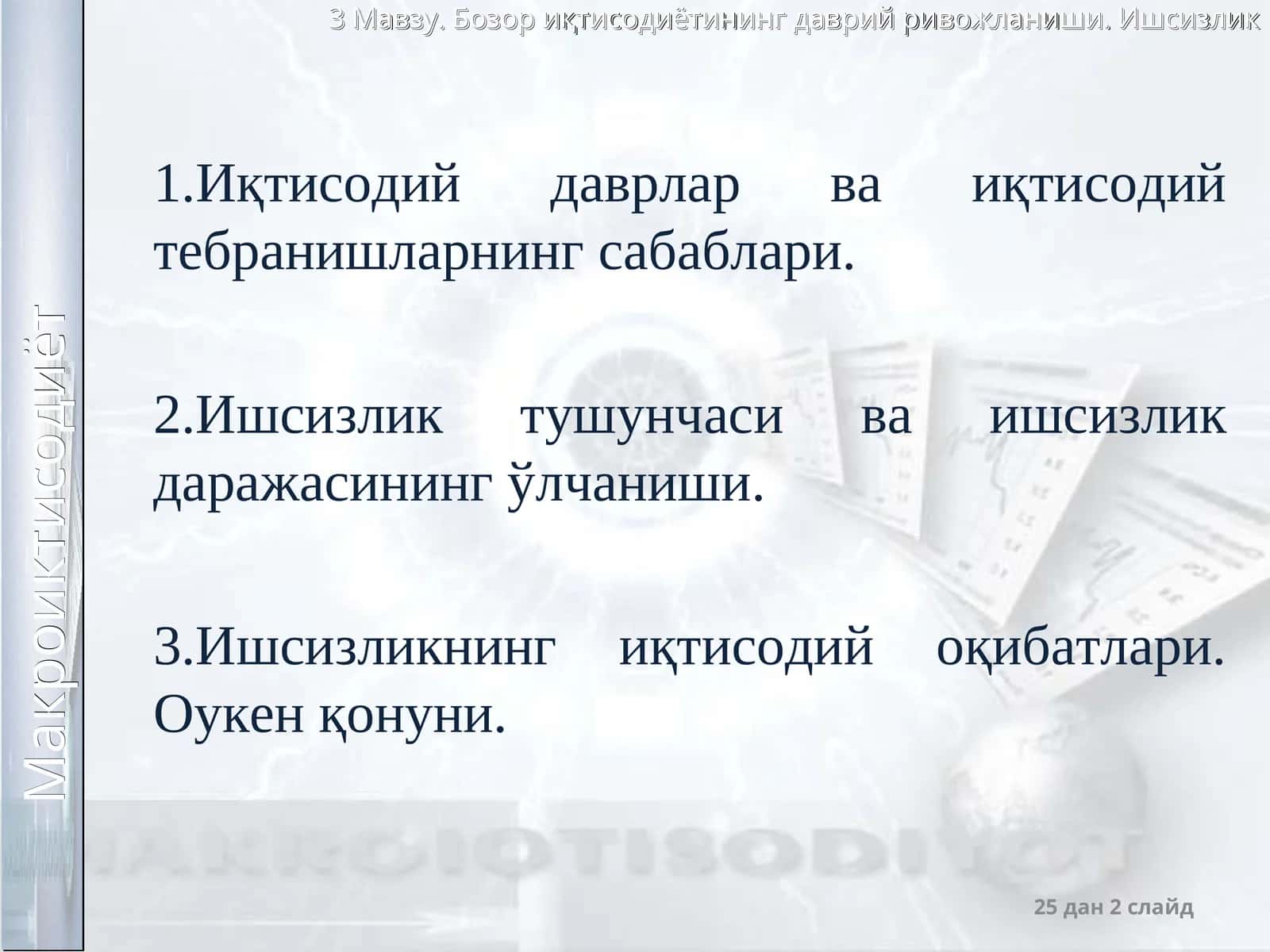 Иқтисодий тебранишлар. Ишсизлик