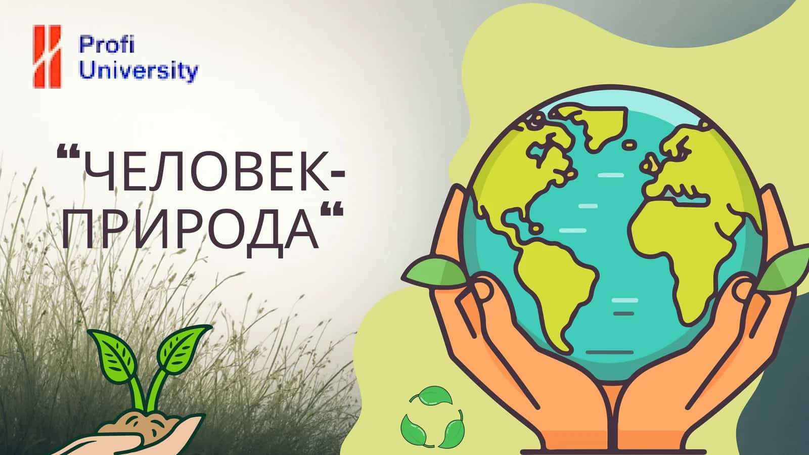 образовательный гид по профориентации Человек и природа