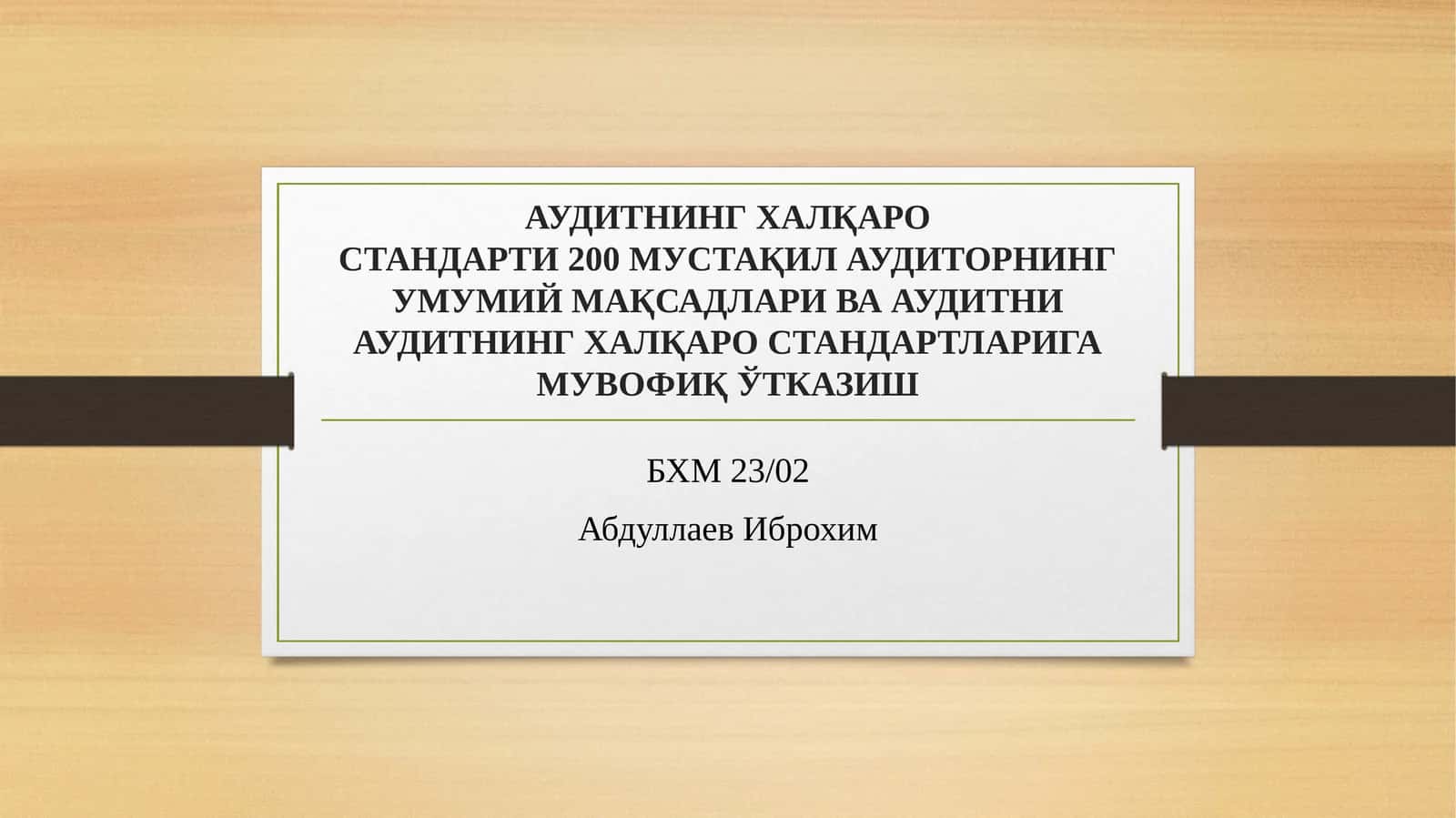 Молиявий ҳисоботлар аудити билан боғлиқ ахлоқий талаблар