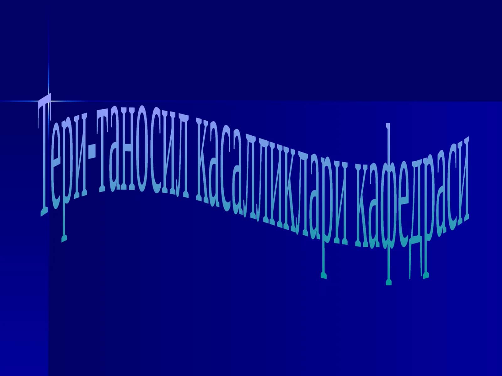 Тери-таносил касалликлари