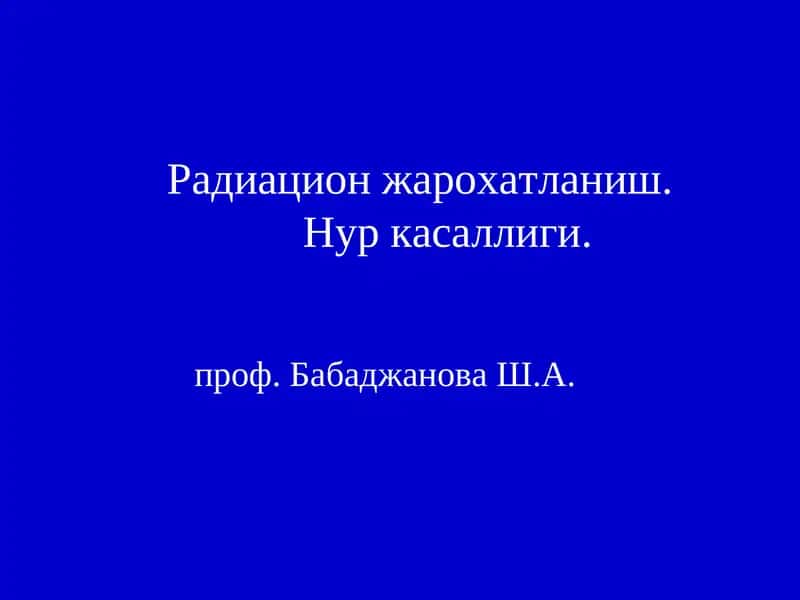 Радиацион жарохатланиш.Нур касаллиги