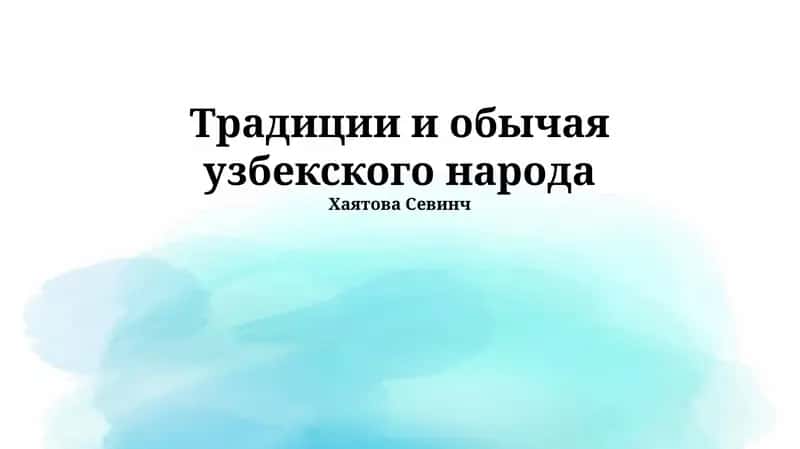 Традиции и обычаи узбекского народа