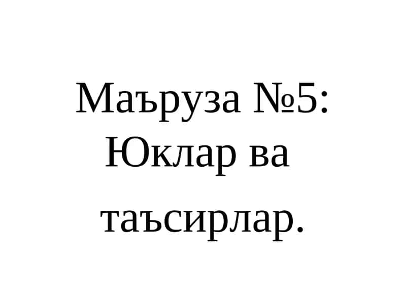 Маъруза №5: Юклар ва таъсирлар