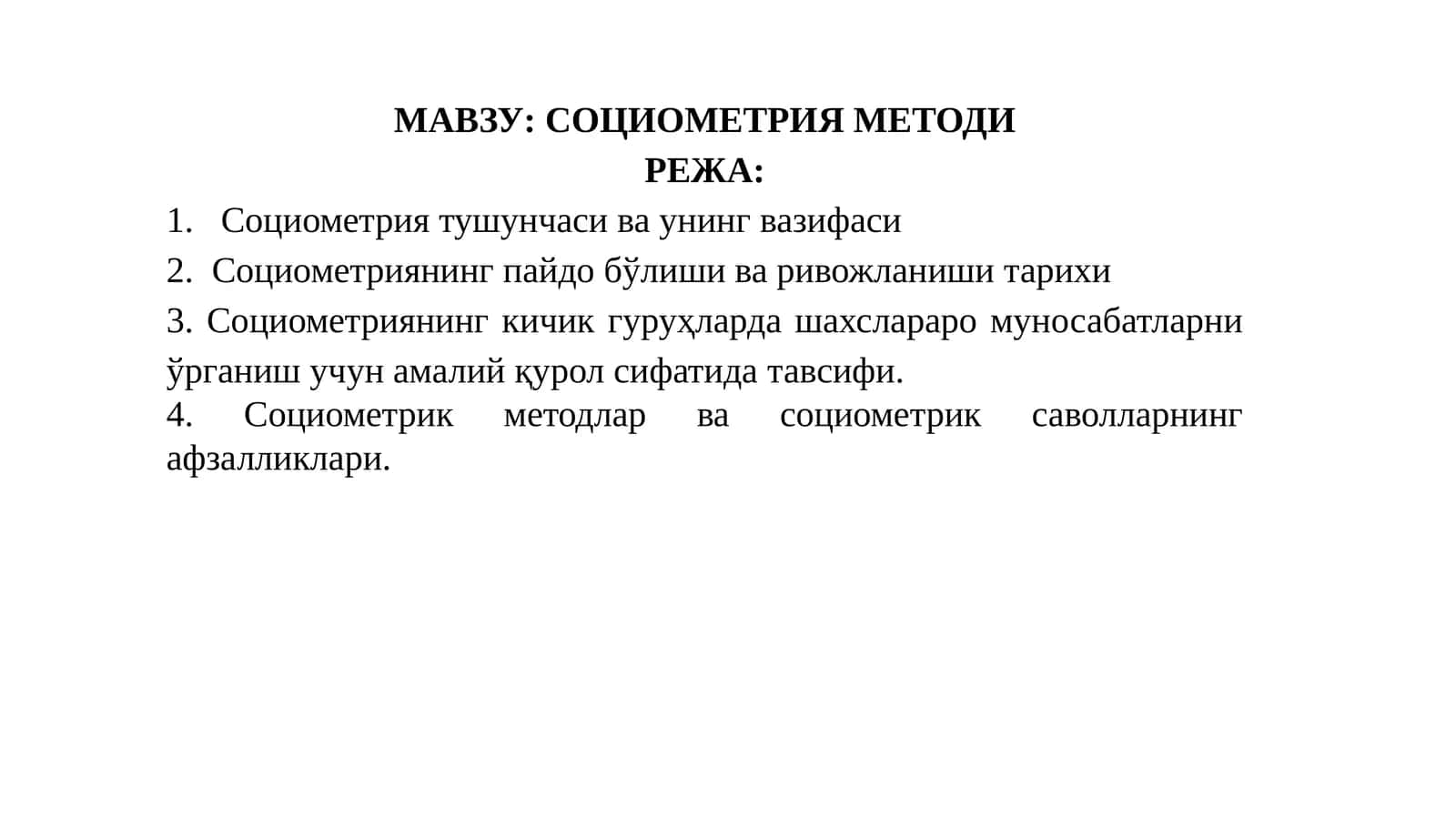 Социометрия методи