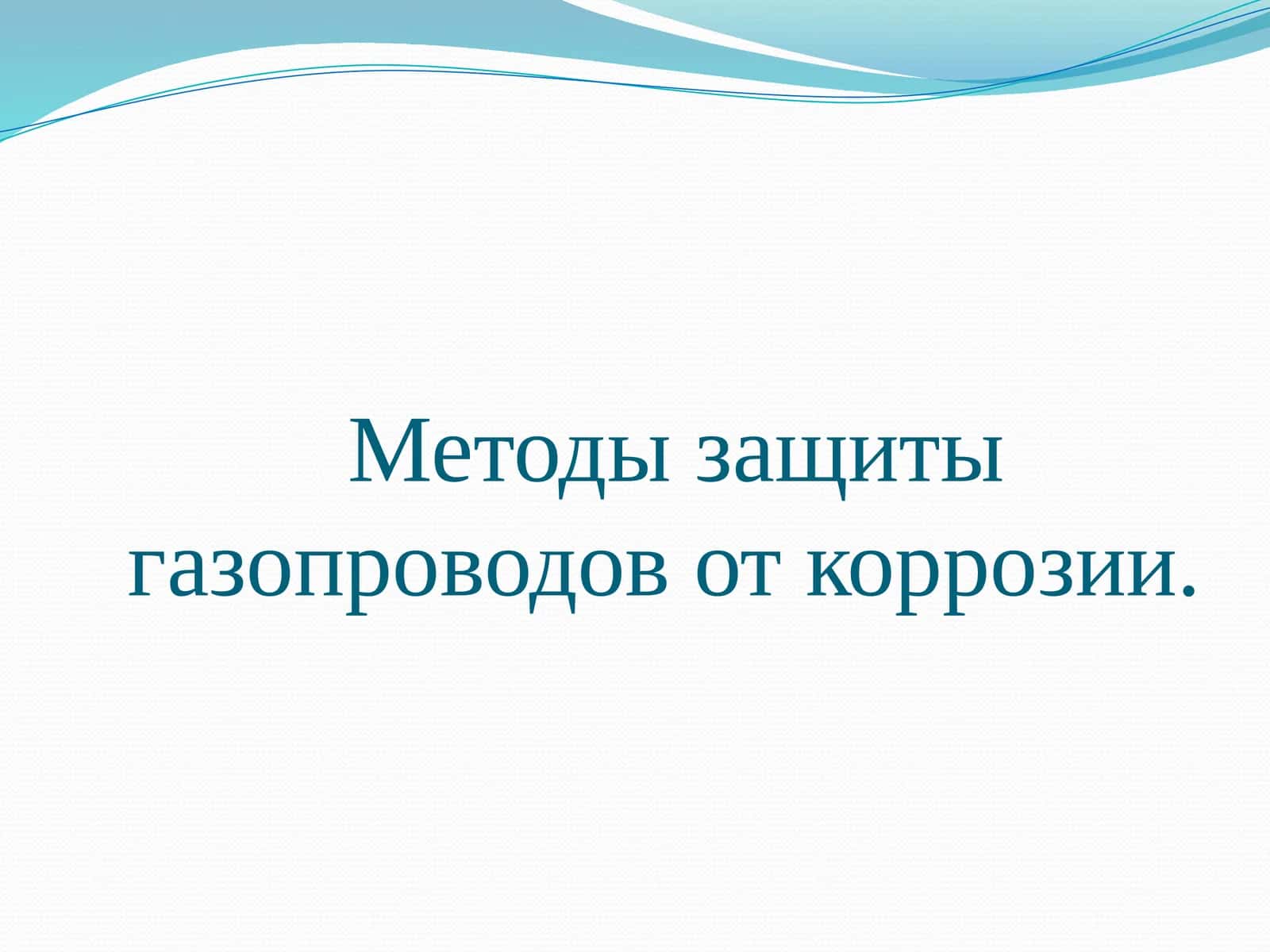 Методы защиты газопроводов от коррозии