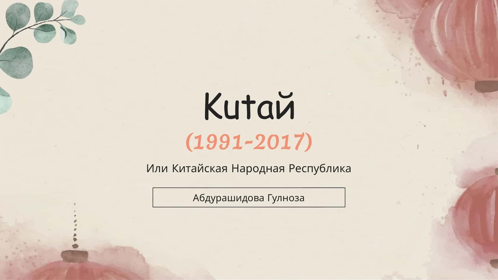 Китайская Народная Республика