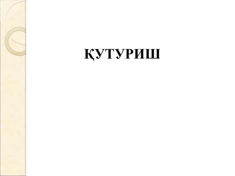 Қутуриш