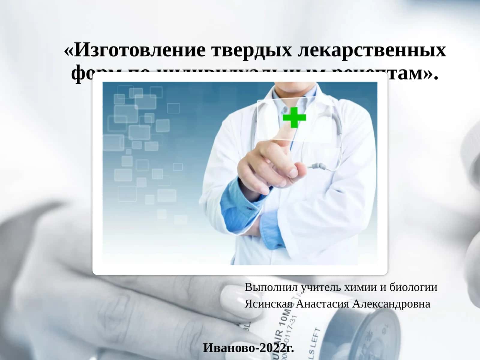 Изготовление твердых лекарственных форм по индивидуальным рецептам