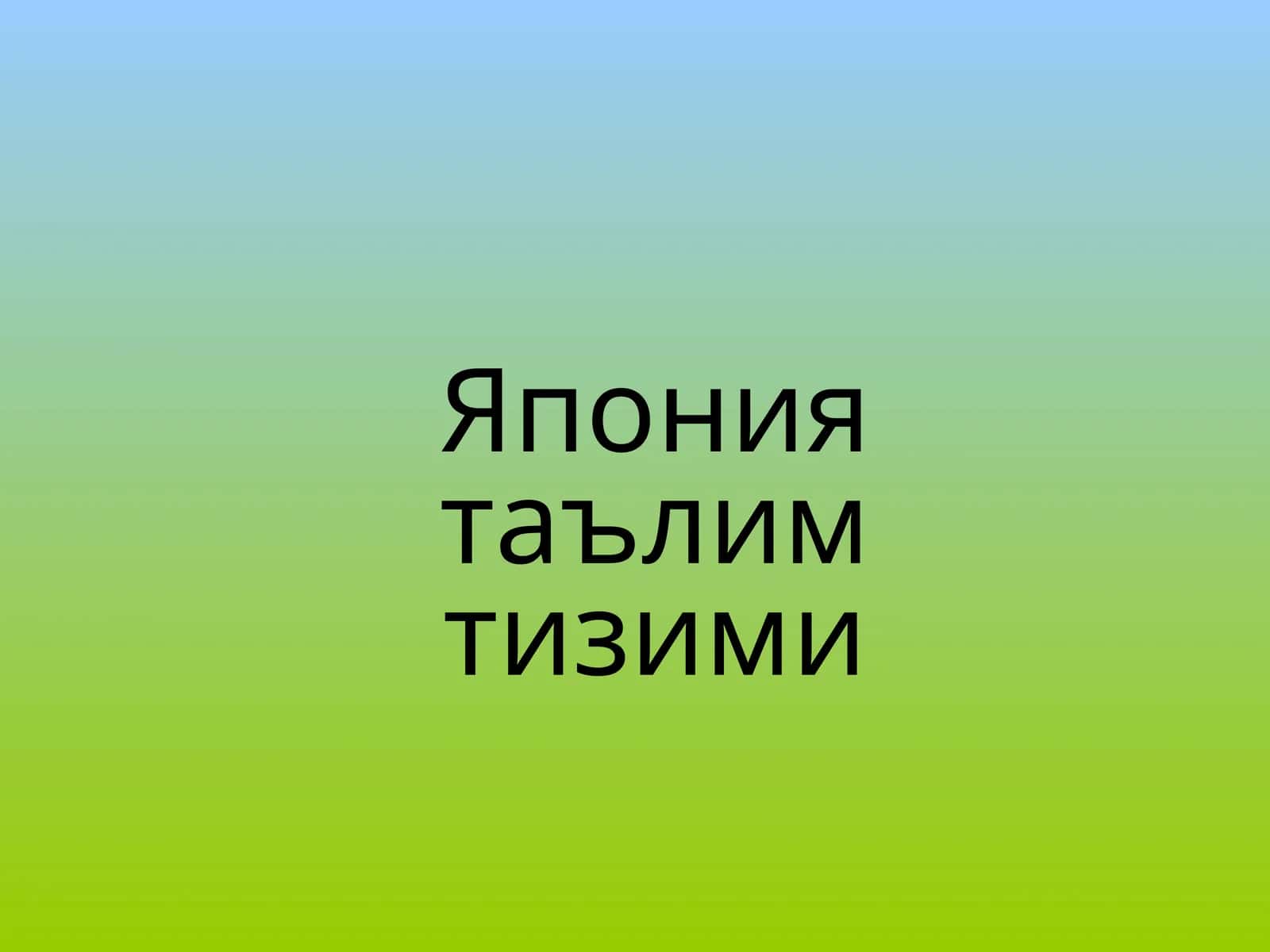 Япония таълим тизими