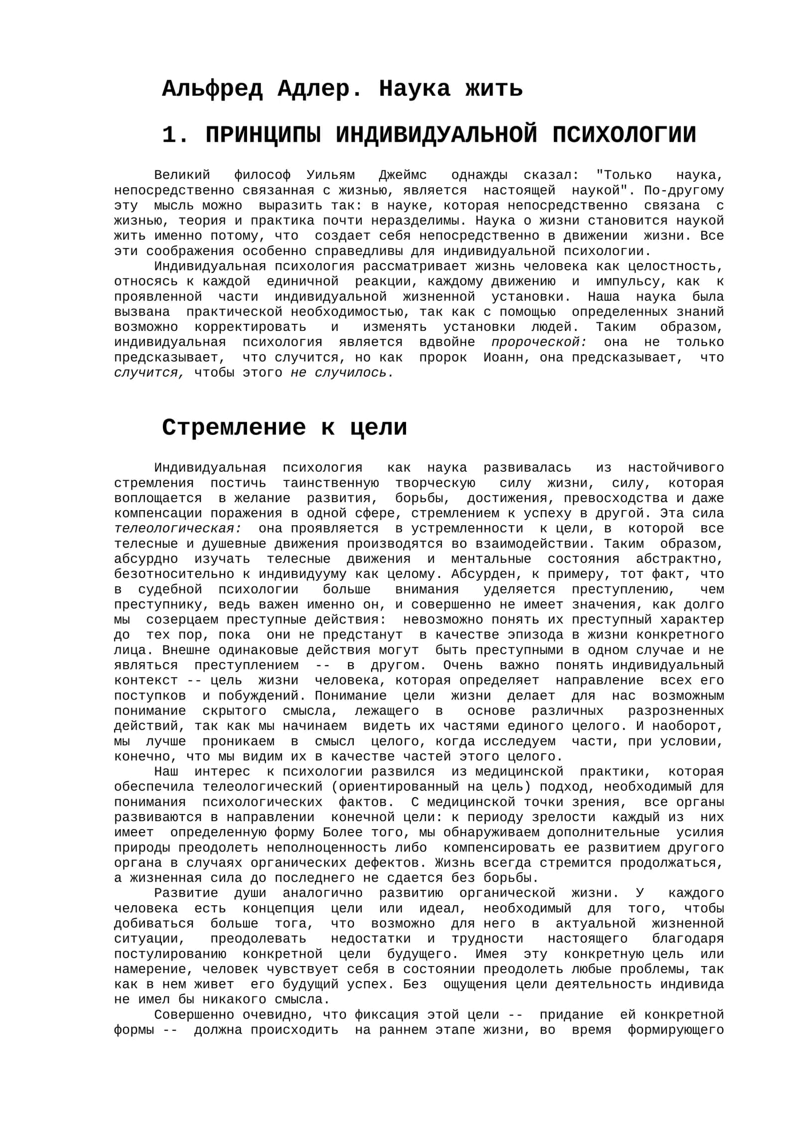 Альфред Адлер. Наука жить