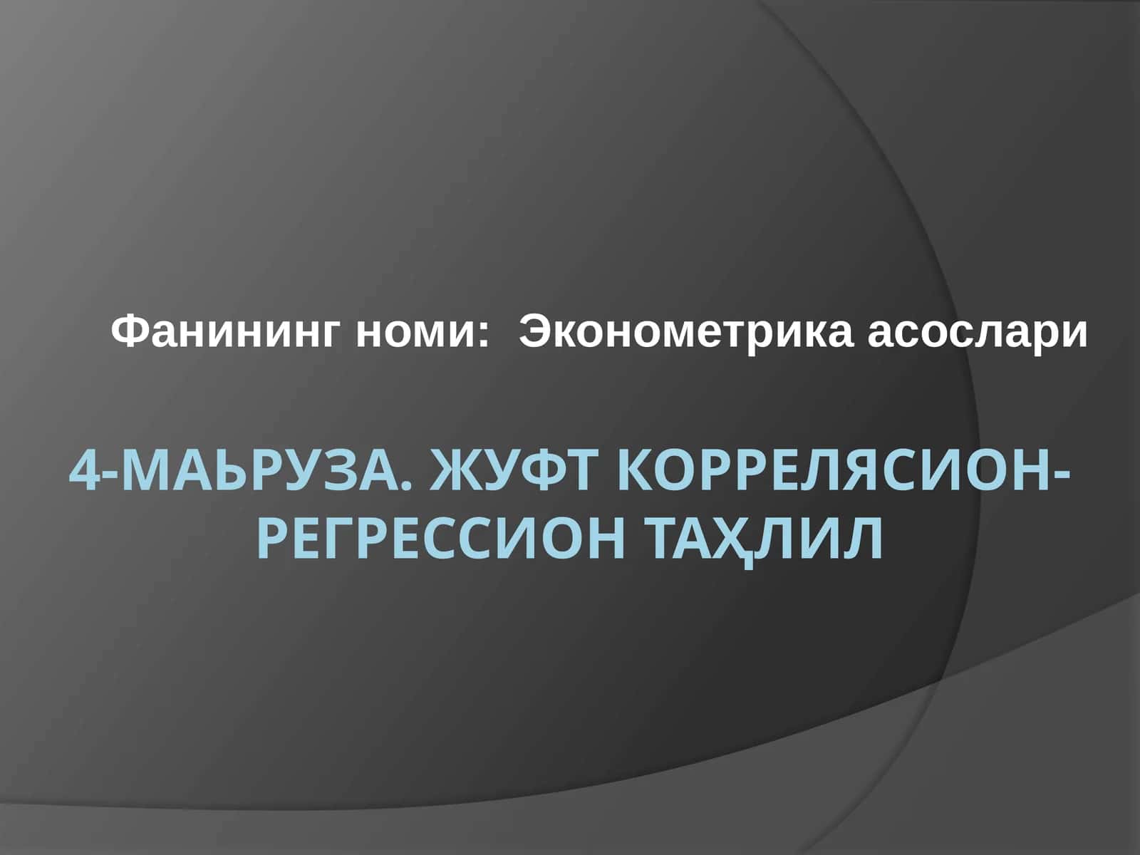 4-маьруза.ЖУФТ КОРРEЛЯСИОН-РEГРEССИОН ТАҲЛИЛ