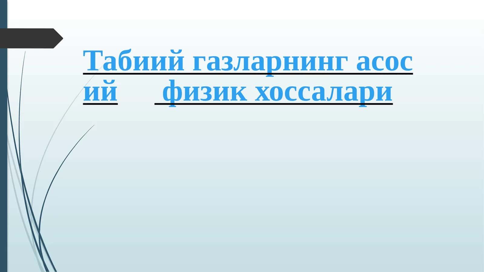 Табиий газларнинг асосий физик хоссалари