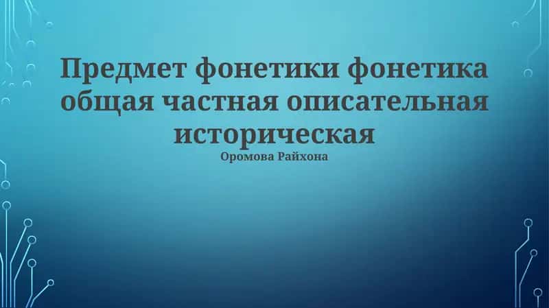 Общая фонетика