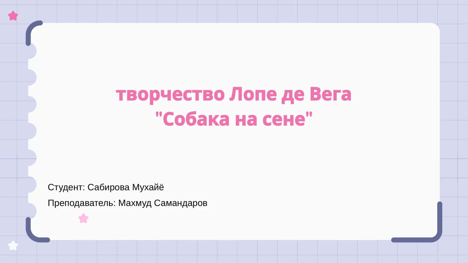 Собака на сене