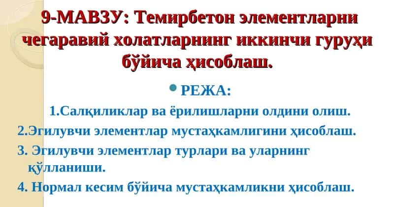 Темирбетон элементларни чегаравий холатларнинг иккинчи гуруҳи бўйича ҳисоблаш