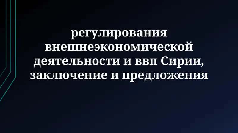 Регулирование внешнеэкономической деятельности и ВВП Сирии