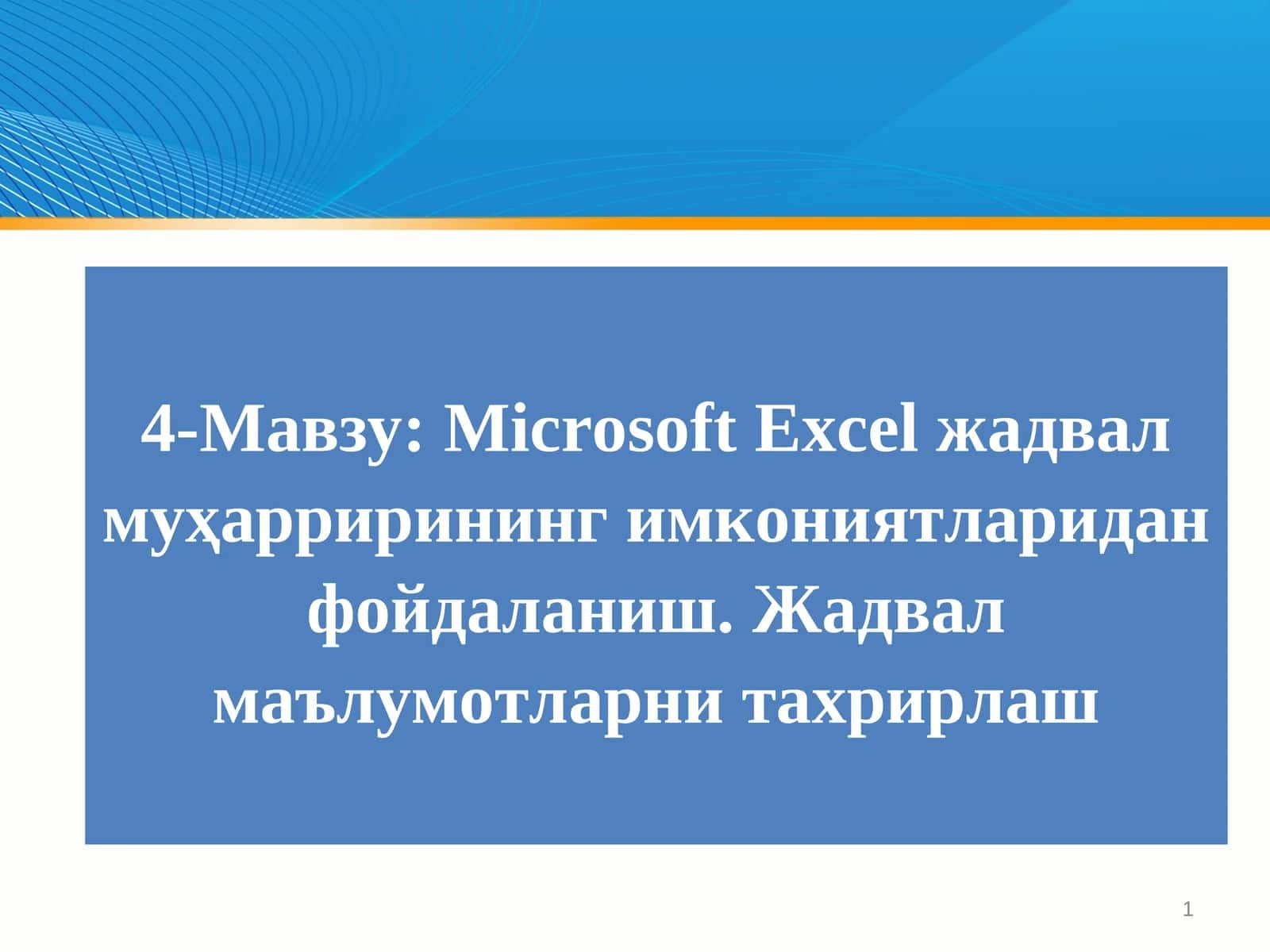 Microsoft Excel жадвал муҳаррирининг имкониятларидан фойдаланиш. Жадвал маълумотларни тахрирлаш