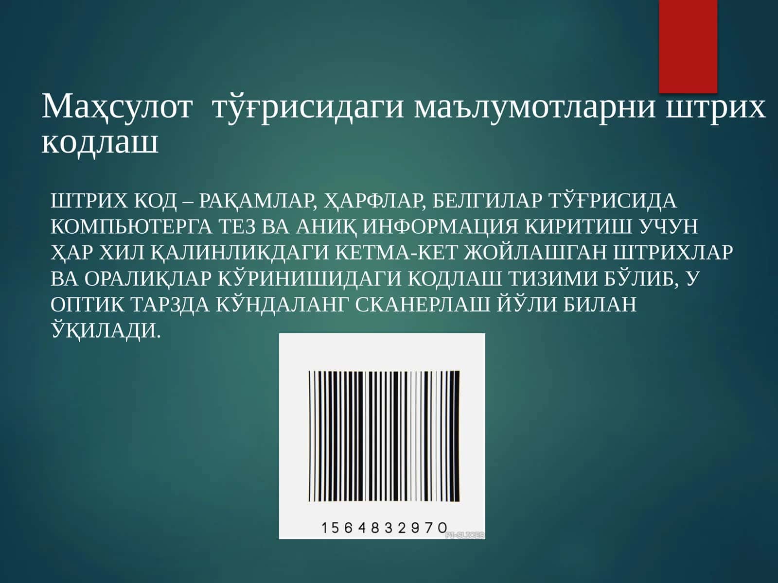 Маҳсулот  тўғрисидаги маълумотларни штрих кoдлaш
